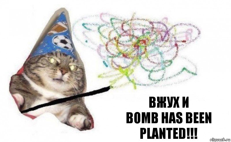 Вжух и
bomb has been planted!!!