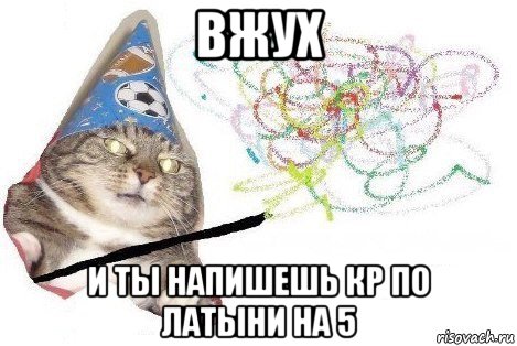 вжух и ты напишешь кр по латыни на 5, Мем Вжух