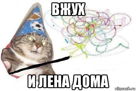 вжух и лена дома, Мем Вжух