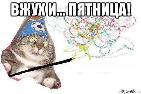 вжух и... пятница! , Мем Вжух