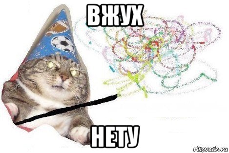 вжух нету, Мем Вжух