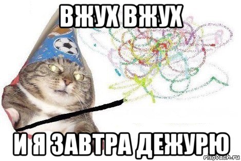 вжух вжух и я завтра дежурю, Мем Вжух