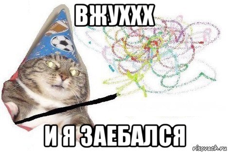 вжуххх и я заебался, Мем Вжух