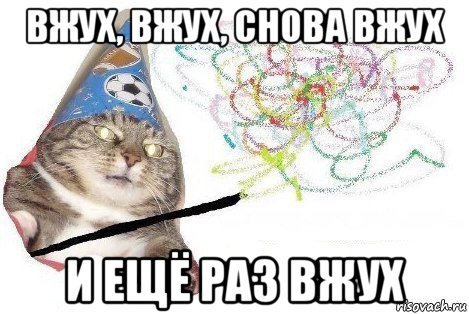 вжух, вжух, снова вжух и ещё раз вжух, Мем Вжух