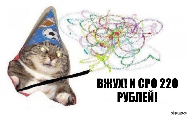 ВЖУХ! И CPO 220 рублей!, Комикс    Вжух