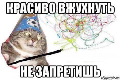 красиво вжухнуть не запретишь, Мем Вжух