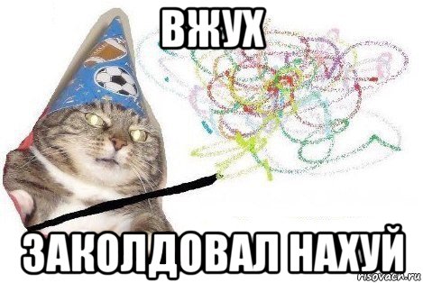 вжух заколдовал нахуй, Мем Вжух