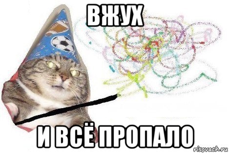 вжух и всё пропало, Мем Вжух