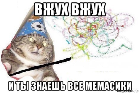 вжух вжух и ты знаешь все мемасики, Мем Вжух