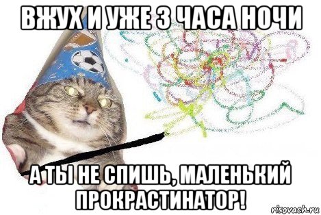 вжух и уже 3 часа ночи а ты не спишь, маленький прокрастинатор!, Мем Вжух