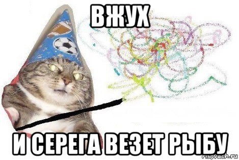 вжух и серега везет рыбу, Мем Вжух