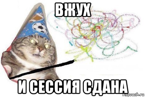 вжух и сессия сдана, Мем Вжух