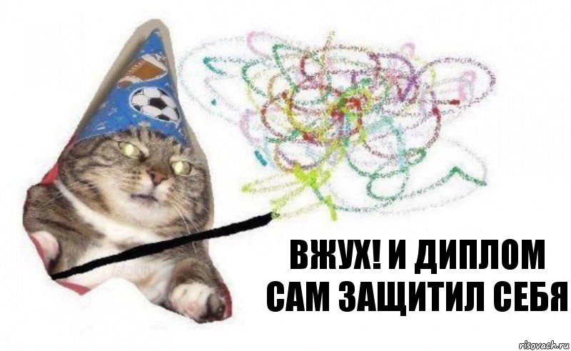 Вжух! и диплом сам защитил себя, Комикс    Вжух