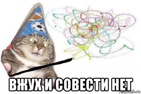  вжух и совести нет, Мем Вжух