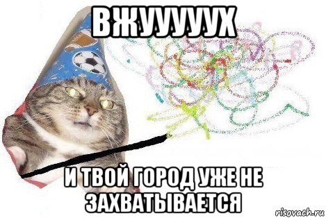 вжууууух и твой город уже не захватывается, Мем Вжух