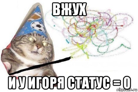 вжух и у игоря статус = 0, Мем Вжух