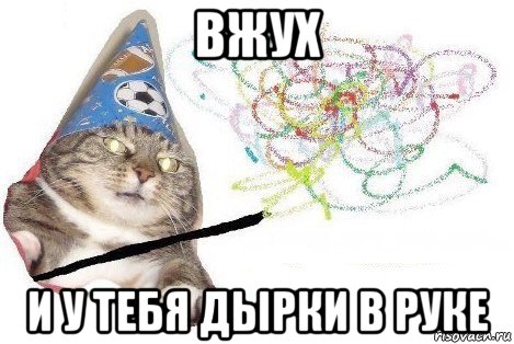 вжух и у тебя дырки в руке, Мем Вжух