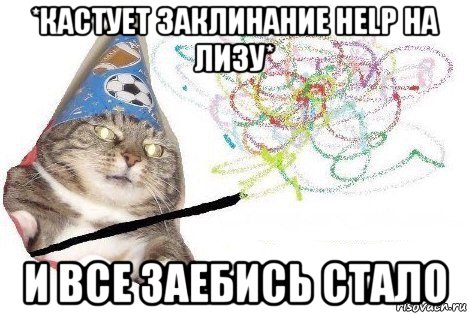 *кастует заклинание help на лизу* и все заебись стало, Мем Вжух