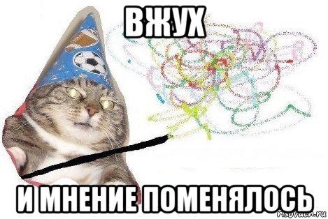 вжух и мнение поменялось, Мем Вжух