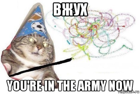 вжух you're in the army now, Мем Вжух