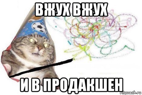 вжух вжух и в продакшен, Мем Вжух