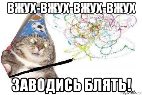 вжух-вжух-вжух-вжух заводись блять!, Мем Вжух