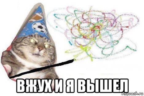  вжух и я вышел, Мем Вжух