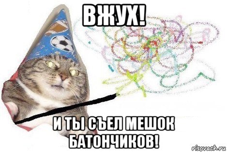 вжух! и ты съел мешок батончиков!, Мем Вжух