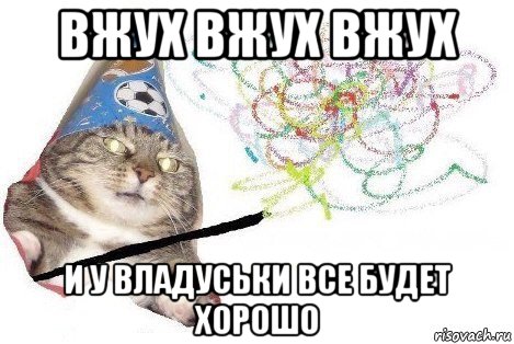 вжух вжух вжух и у владуськи все будет хорошо, Мем Вжух