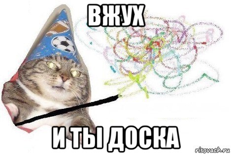 вжух и ты доска, Мем Вжух