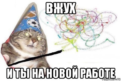 вжух и ты на новой работе, Мем Вжух