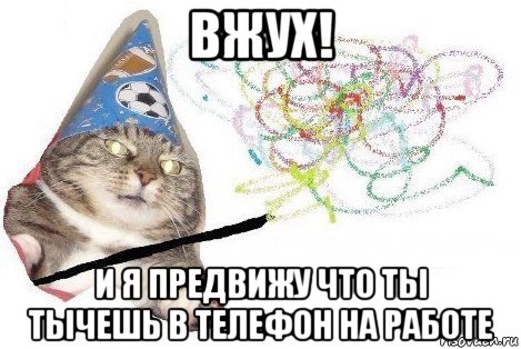 вжух! и я предвижу что ты тычешь в телефон на работе, Мем Вжух