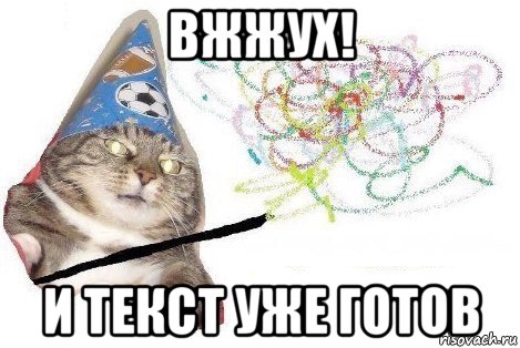 вжжух! и текст уже готов, Мем Вжух