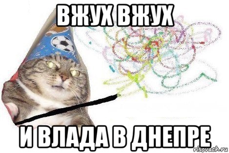 вжух вжух и влада в днепре, Мем Вжух