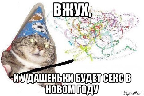 вжух, и у дашеньки будет секс в новом году, Мем Вжух