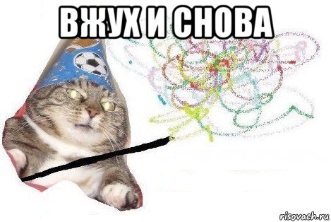 вжух и снова , Мем Вжух