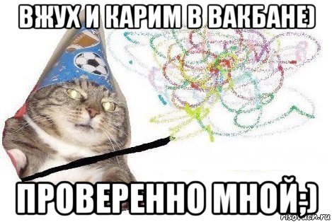 вжух и карим в вакбане) проверенно мной;), Мем Вжух