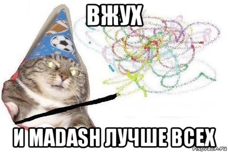 вжух и madash лучше всех, Мем Вжух