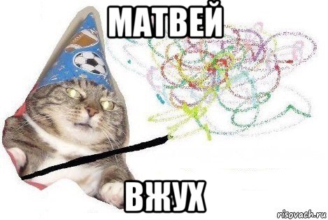 матвей вжух, Мем Вжух