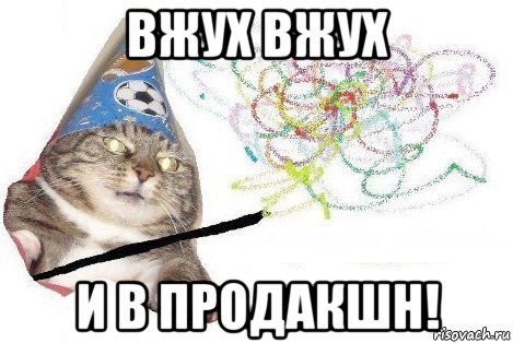 вжух вжух и в продакшн!, Мем Вжух