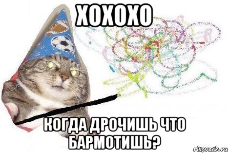 хохохо когда дрочишь что бармотишь?, Мем Вжух