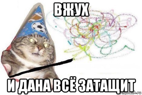 вжух и дана всё затащит, Мем Вжух