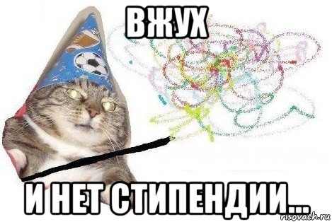 вжух и нет стипендии..., Мем Вжух