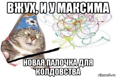 вжух, и у максима новая палочка для колдовства, Мем Вжух