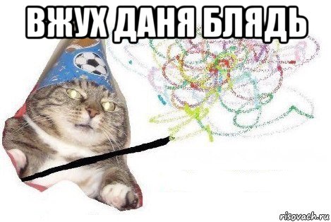 вжух даня блядь , Мем Вжух