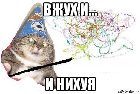 вжух и... и нихуя, Мем Вжух