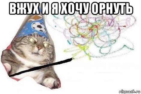 вжух и я хочу орнуть , Мем Вжух