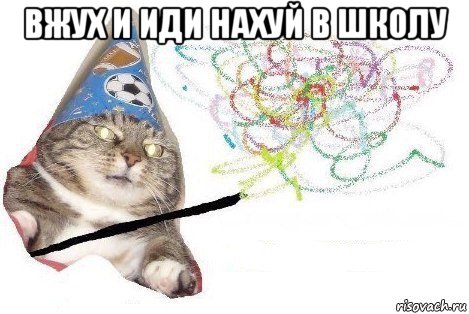 вжух и иди нахуй в школу , Мем Вжух