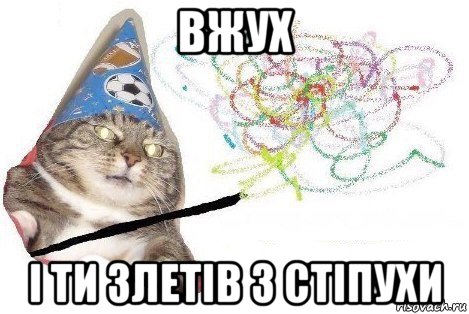 вжух і ти злетів з стіпухи, Мем Вжух