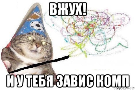 вжух! и у тебя завис комп, Мем Вжух